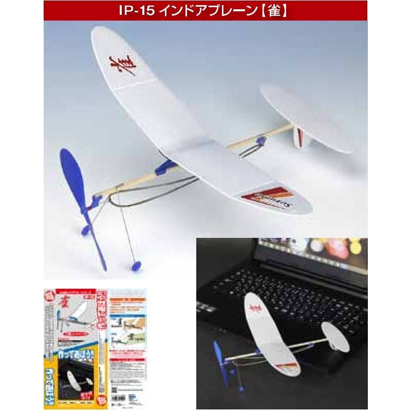 IP-15 Indoor Plane Sparrow
