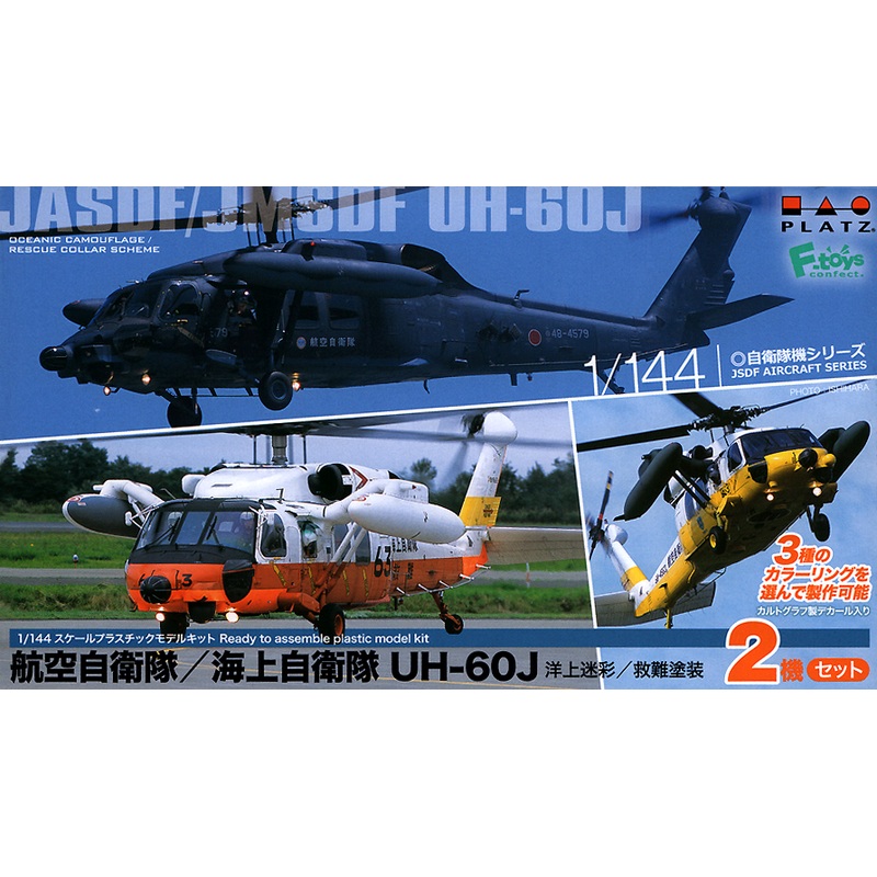 1/144 JASDF/JMSDF UH-60J Sea Camouflage/Rescue Painted (2pcs)