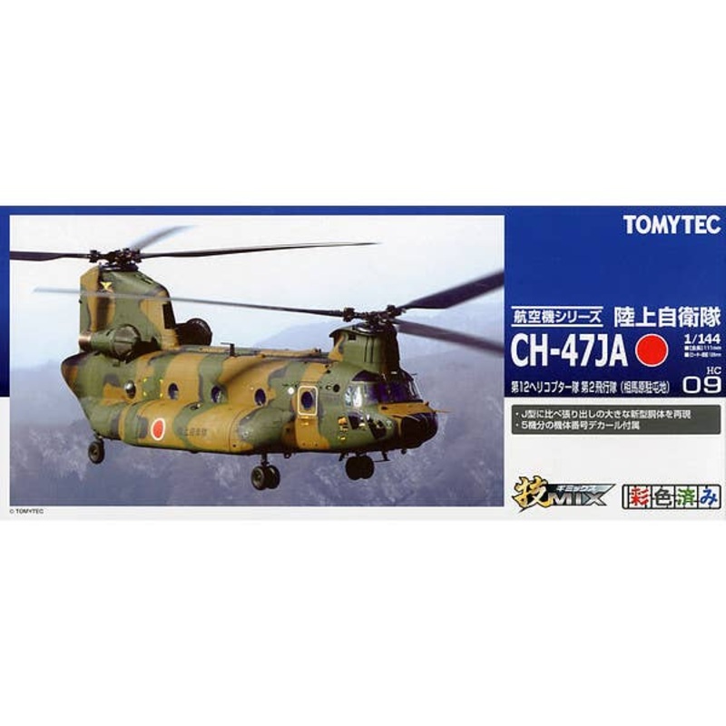 1/144 HC09 JGSDF CH47JA Soumagahara