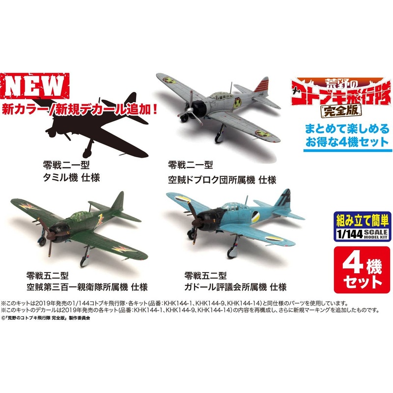 1/144 The Magnificent Kotobuki Complete Edition: Zero Fighter Type 21 & Zero Fighter Type 52 Select Tamil's Zero Fighter, etc. 4 set (Tentative Name)