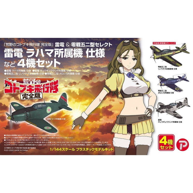 1/144 The Magnificent Kotobuki Complete Edition: Raiden & Zero Fighter Type 52 Select Rahama's Raiden, etc. 4 set