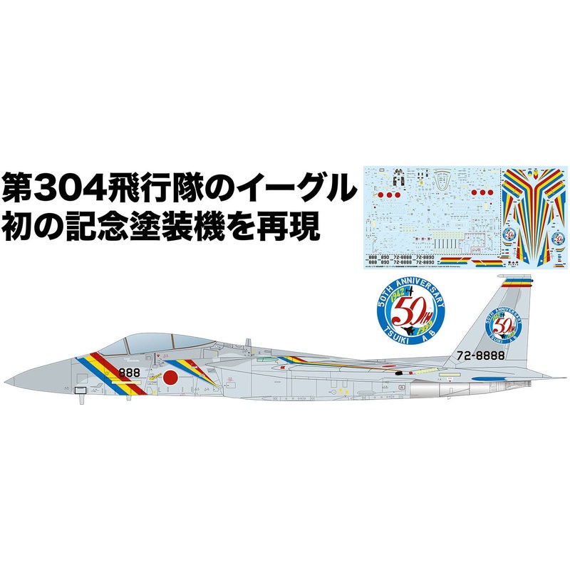 1/72 Air Self-Defense Force F-15J Eagle 50th Anniversary Painting Machine of Tsuiki Base Establishment