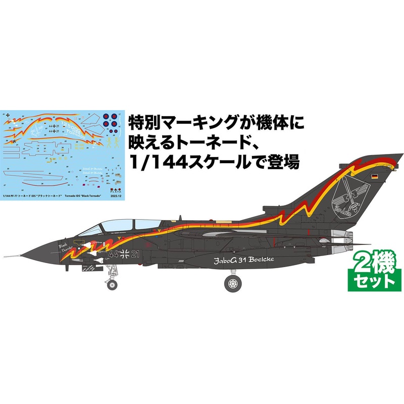 1/144 Tornado IDS/GR.1 Black Tornado Commemorative Painting Machine Set of 2