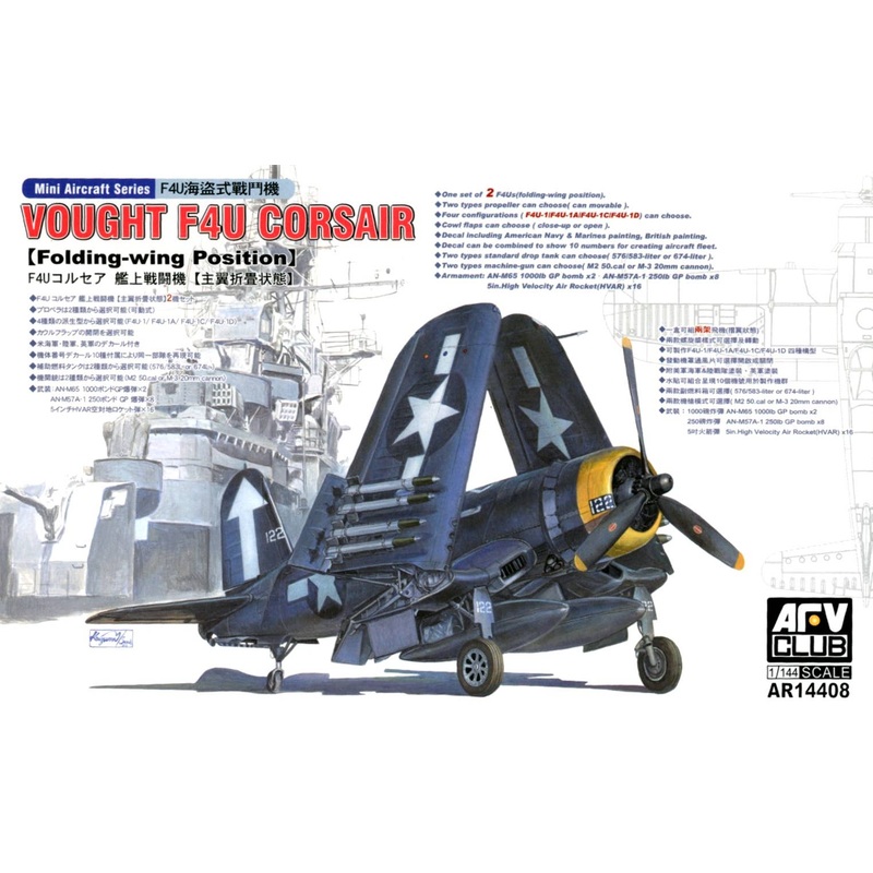 1/144 Vought F4U Corsair (Folding Wing Position) -- 2 kits