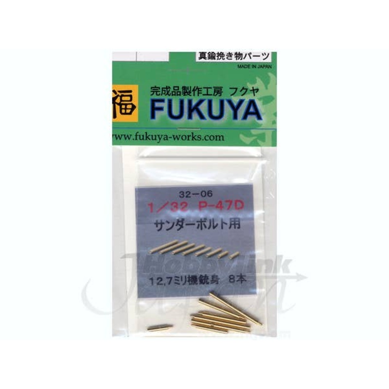 1/32 P-47D Thunderbolt 12.7mm MG 8 pcs.