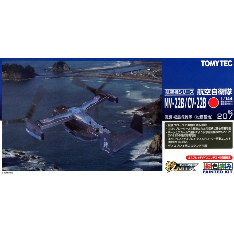 HC207 JASDF MV-22B /CV-22B Matsushima Rescue