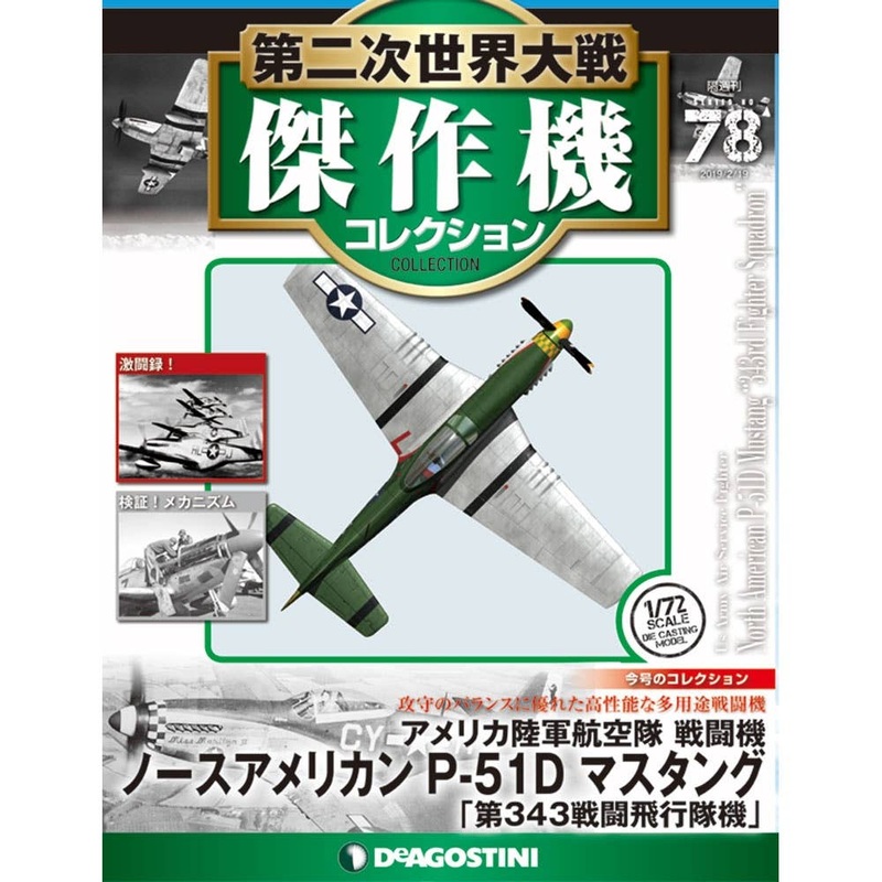 1/72 Bi-Weekly WWII Best Fighter Collection #078
