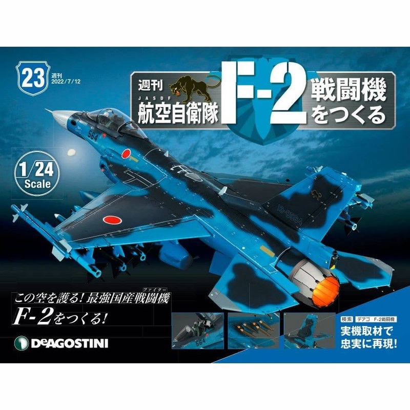 1/24 JASDF F-2 Weekly Magazine #023