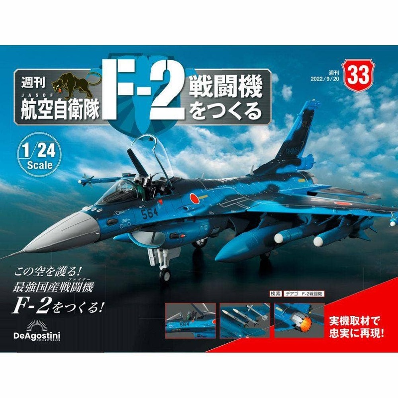 1/24 JASDF F-2 Weekly Magazine #033