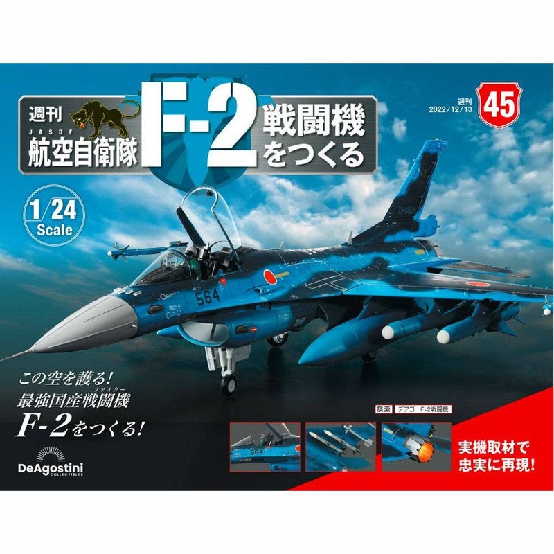 1/24 JASDF F-2 Weekly Magazine #045