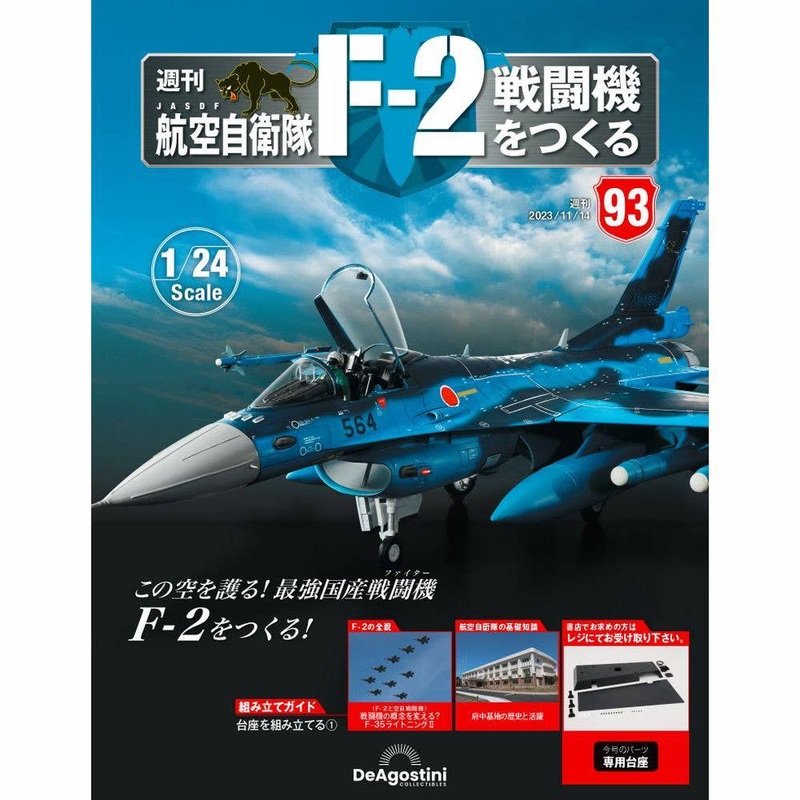 1/24 JASDF F-2 Weekly Magazine #093