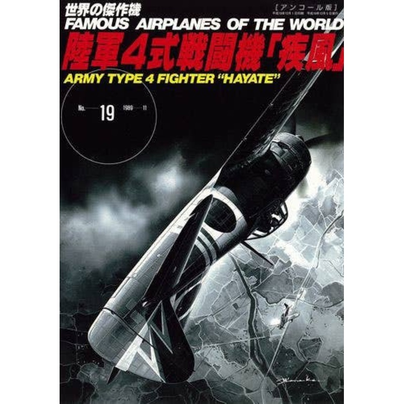Famous Airplanes #19: Army Type 4 Fighter Hayate (Encore Ver.)