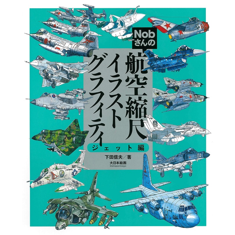 Nob-san's Scale Aircraft Graffiti: Jet Aircraft Edition
