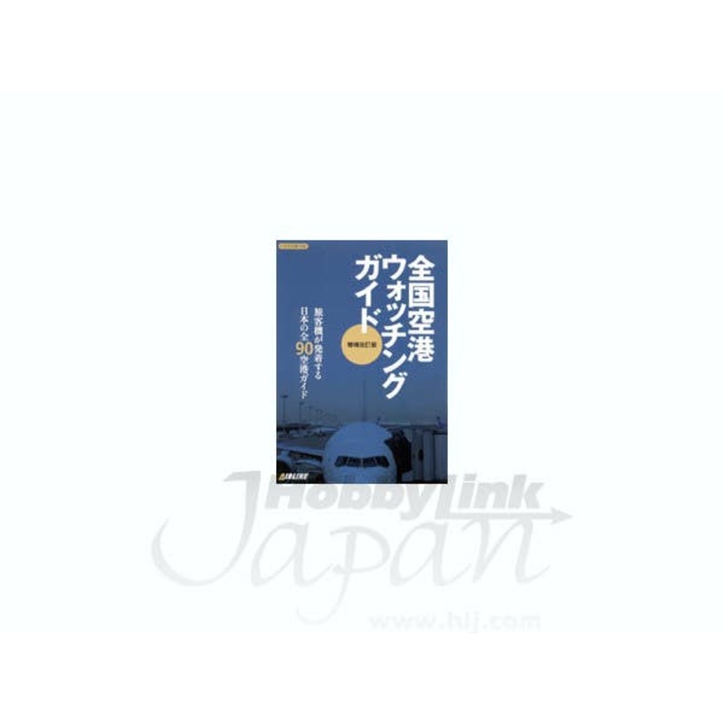 B-Grade Japanese Airport Watching Guide