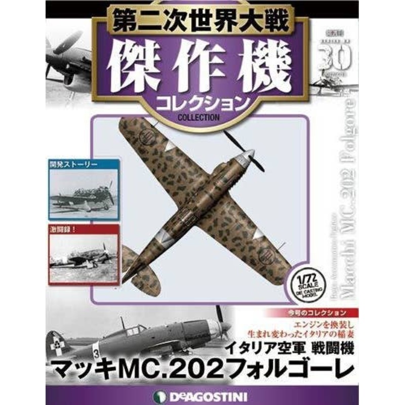 Bi-Weekly WWII Best Fighter Collection #030: Regia Aeronautica Fighter Macchi MC.202 Folgore