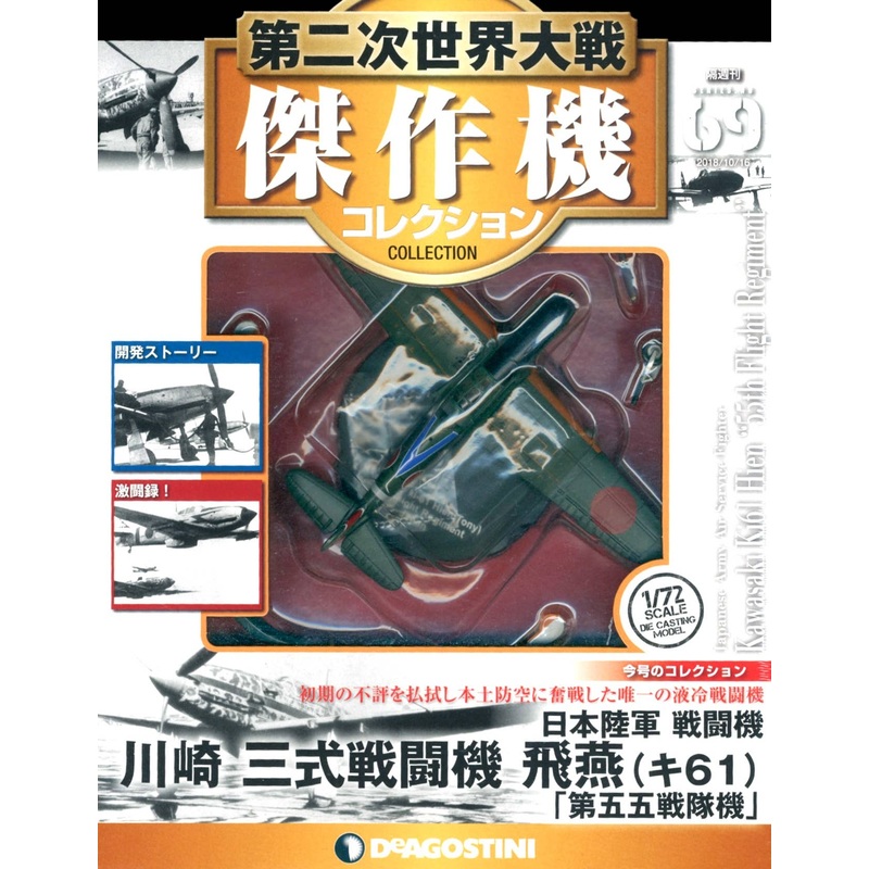 Bi-Weekly WWII Best Fighter Collection #069: Kawasaki Ki61 Hien