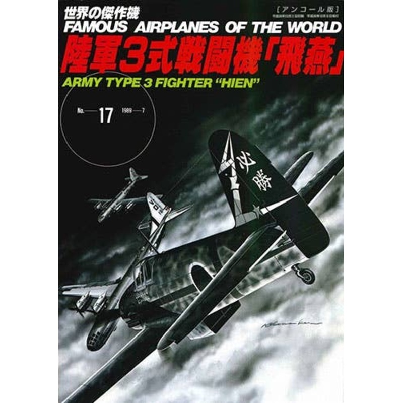 Famous Airplanes #17: Army Type 3 Fighter Hien (Tony) (Encore Ver.)