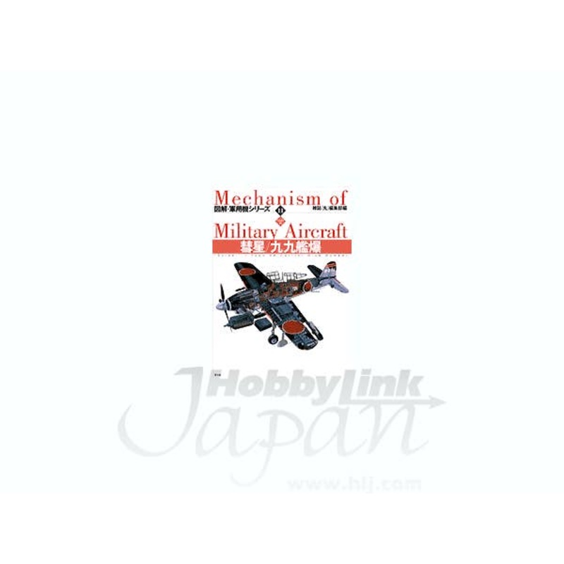 Mechanism of Military Aircraft #11 Yokosuka D4Y Suisei