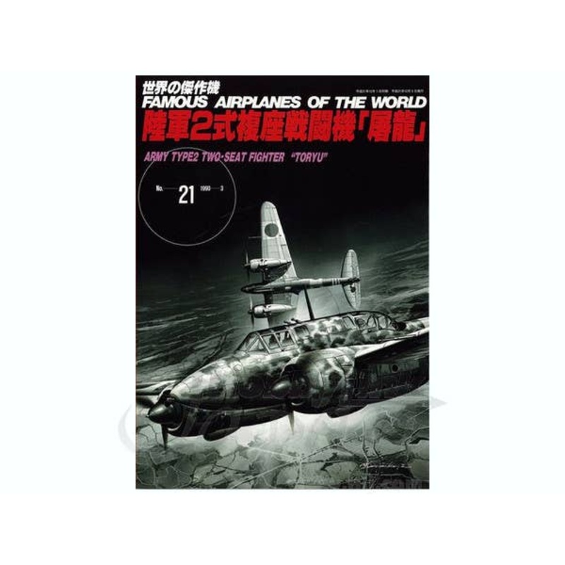 Famous Airplanes #21: Army Type 2 Two-seat Fighter Toryu