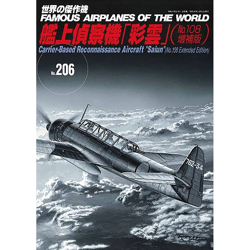 Famous Airplanes of the World #206: Carrier-Based Reconnaissance Aircraft "Saiun"