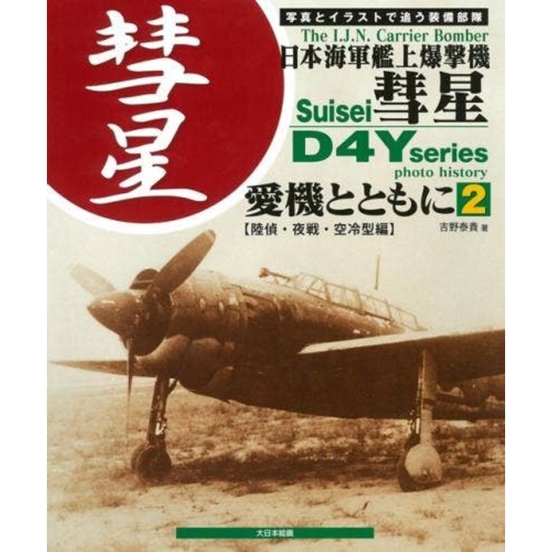 The IJN Carrier Bomber Suisei D4Y Series Photo & Illustrated Vol.2