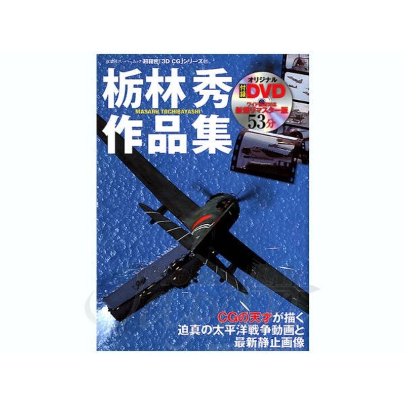 3DCG Masaru Tochibayashi Anthology