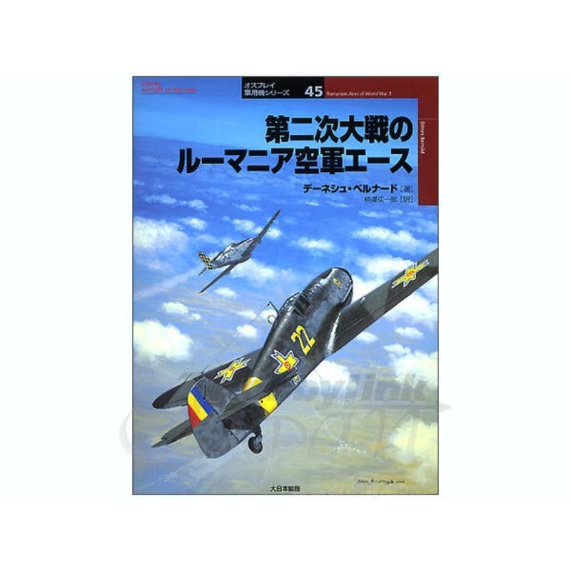 Romanian Aces of WWII