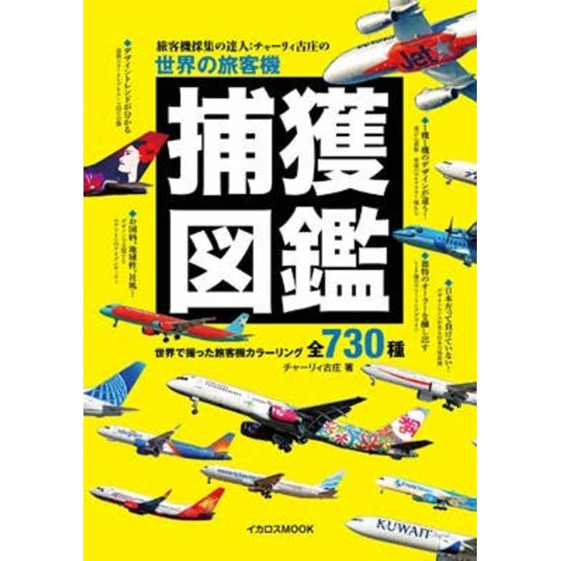 World Passenger Aircraft Capture Picture Book