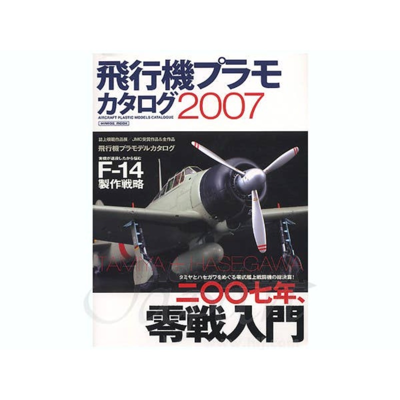 Aircraft Plastic Model Catalog 2007