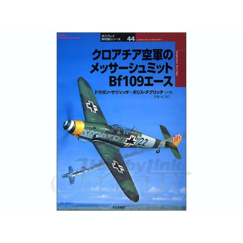 Croatian Aces of WWII