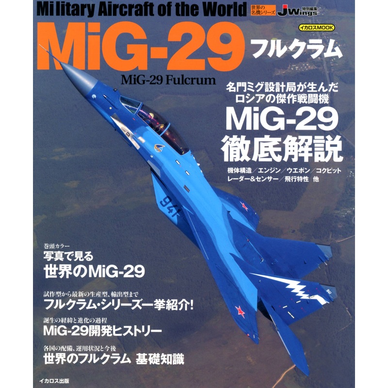 Military Aircraft of the World: Mig-29 Fulcrum