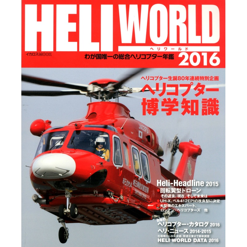 Helicopter World 2016