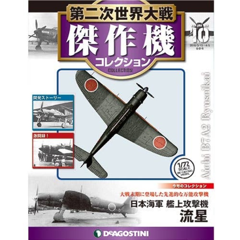 Bi-Weekly WWII Best Fighter Collection #010: Aichi B7A Ryusei