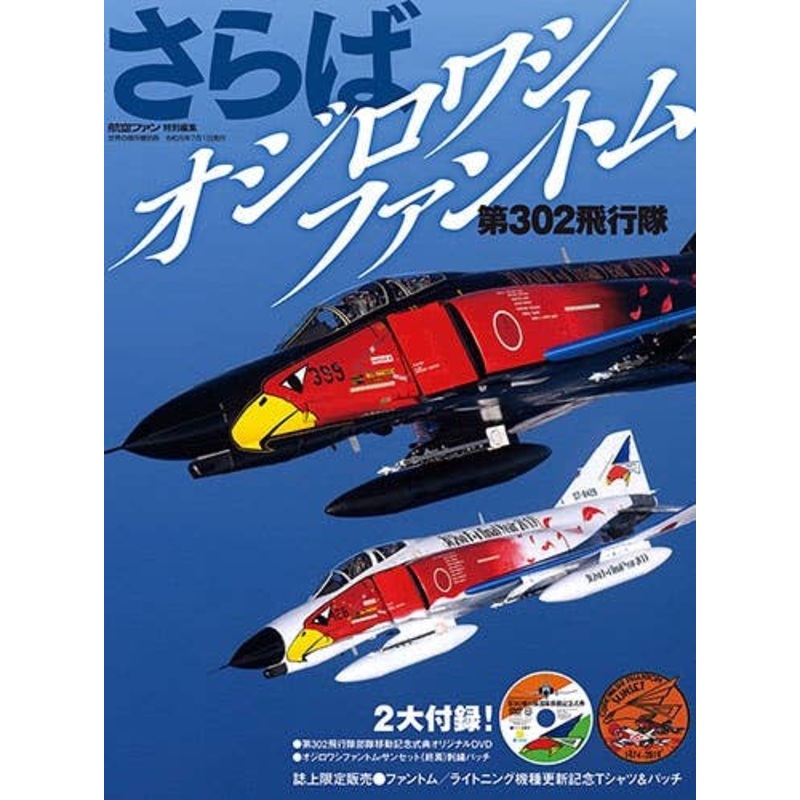 Farewell JASDF 302nd Tactical Fighter Squadron White-tailed Eagle Phantom