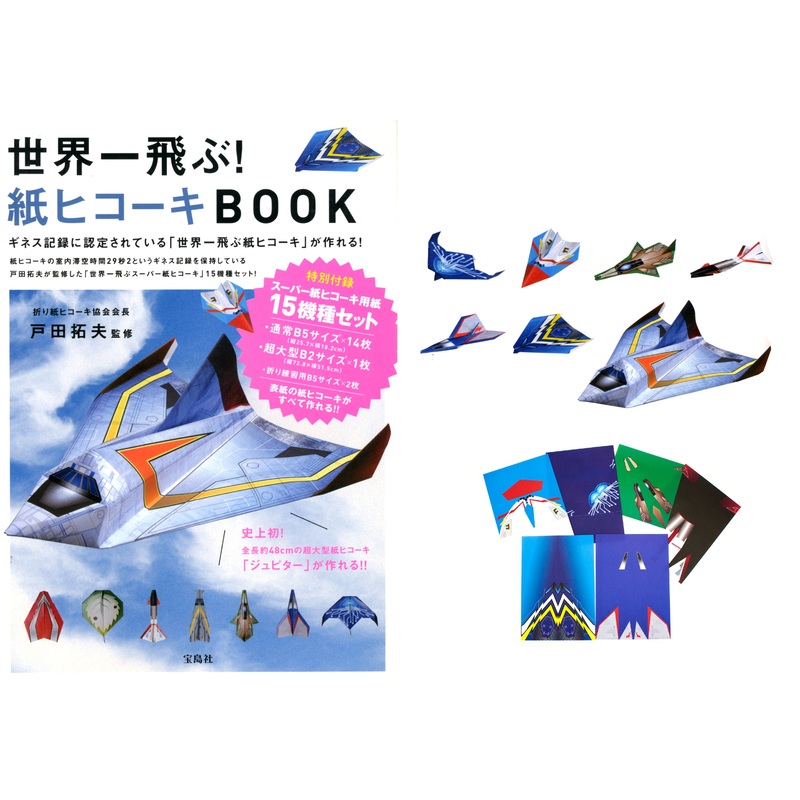 Paper Airplane Book (World's Best Paper Airplane)