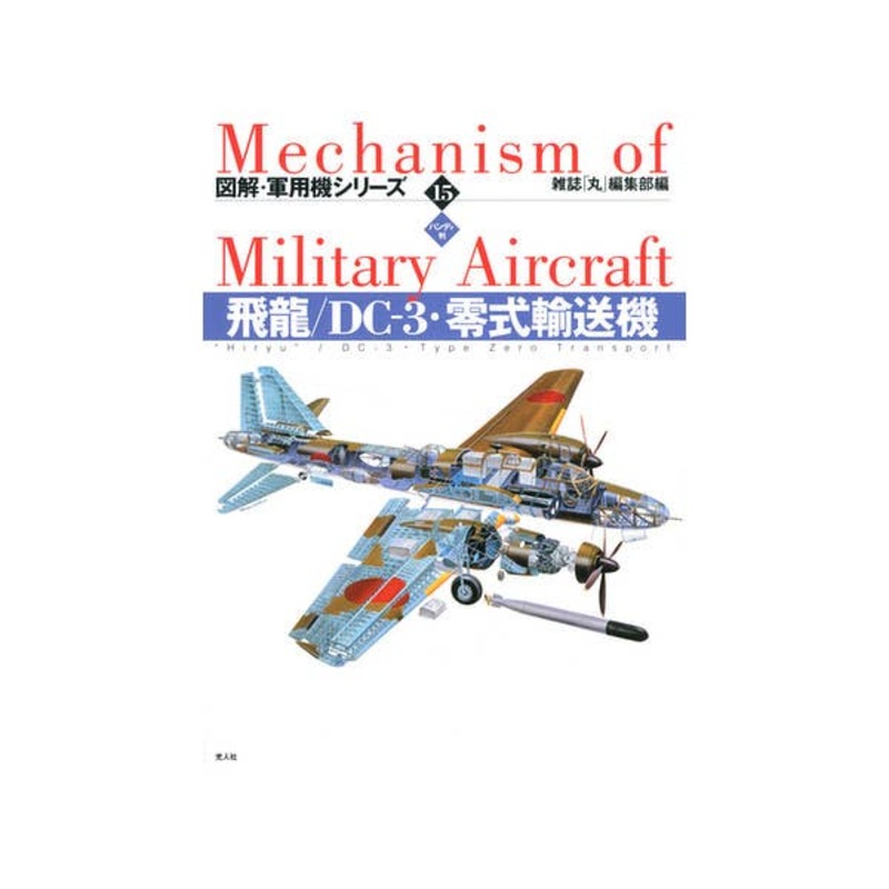 Mechanism of Military Aircraft #15 Ki-67 Hiryu & Douglas DC-3