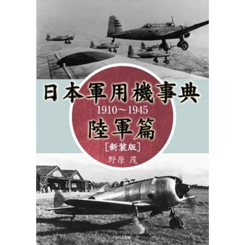 Japanese Military Aircraft Encyclopedia 1910-1945 Army Editing