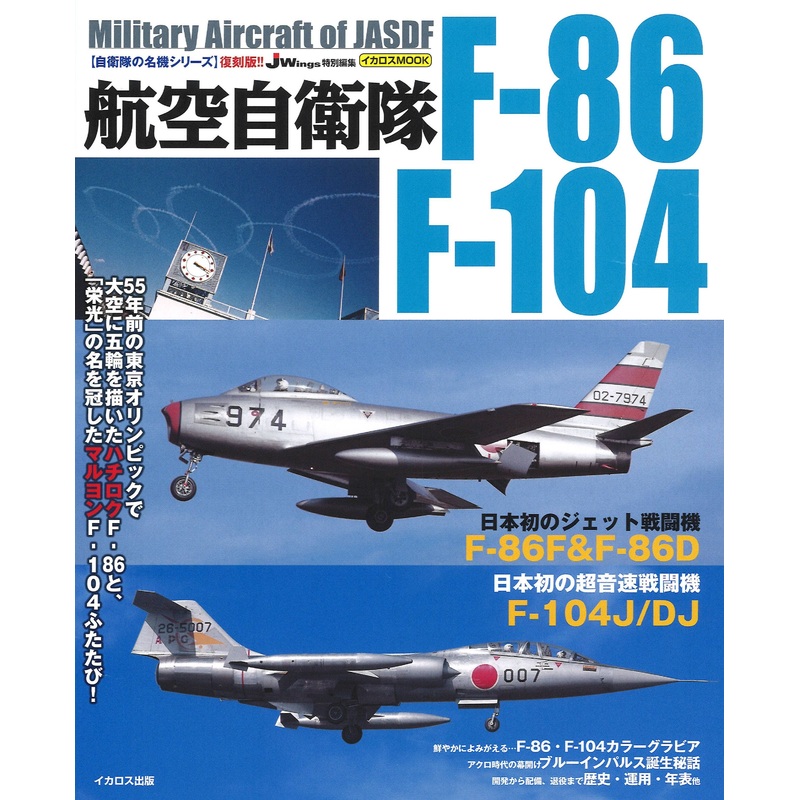 Military Aircraft of JASDF F-86/F-104