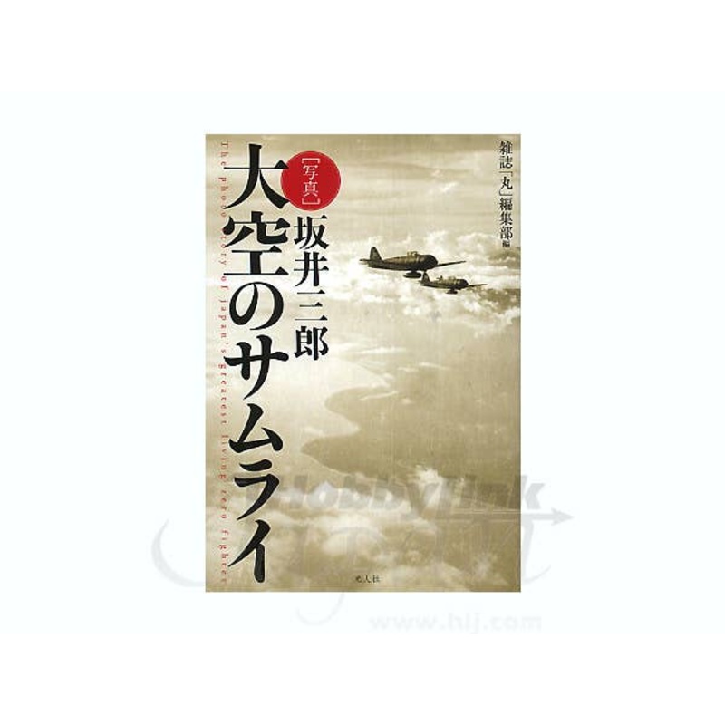 Saburo Sakai: Samurai in the Sky