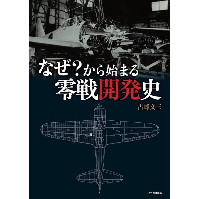 The history of Zero fighter development begins with ''why?''