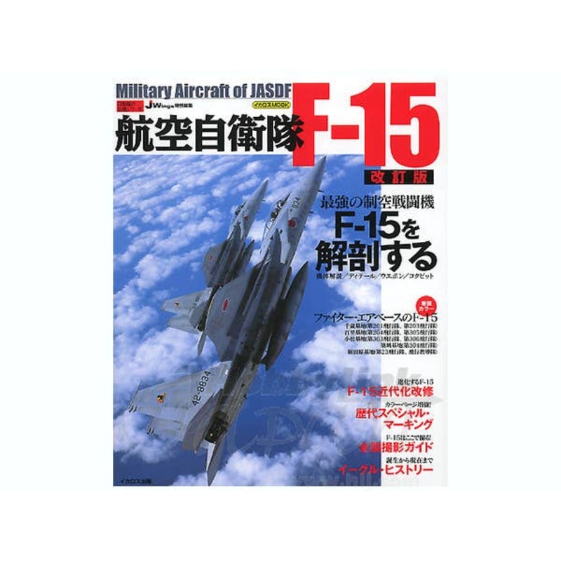 Military Aircraft of JASDF: F-15