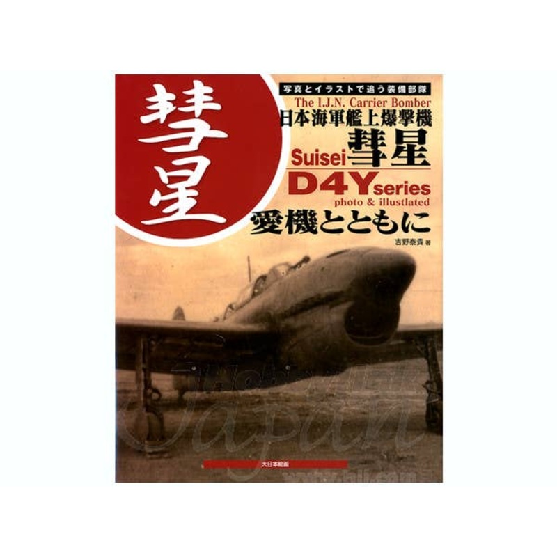 The IJN Carrier Bomber Suisei D4Y Series Photo & Illustrated