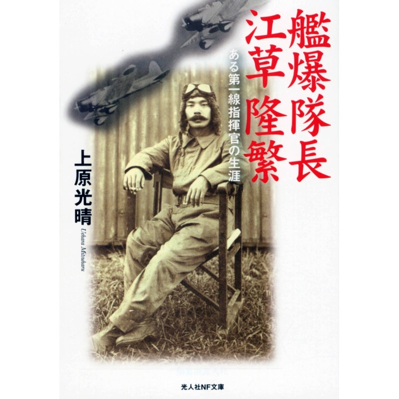 Carrier Borne Dive Bomber Captain Takashige Egusa