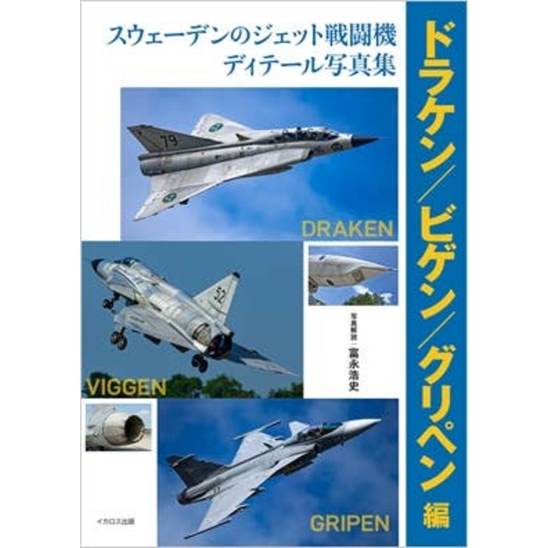Swedish Jet Fighter Detail Photo Album "Draken" "Higegen" "Gripen"