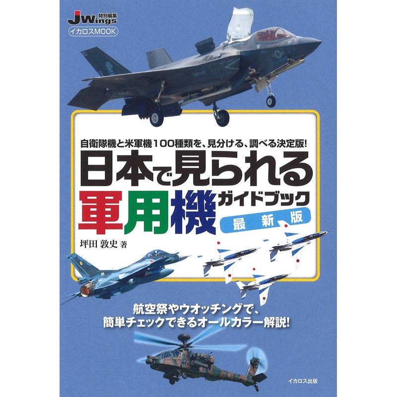 Military Aircraft Guide Book That Can be Seen in Japan Latest Edition