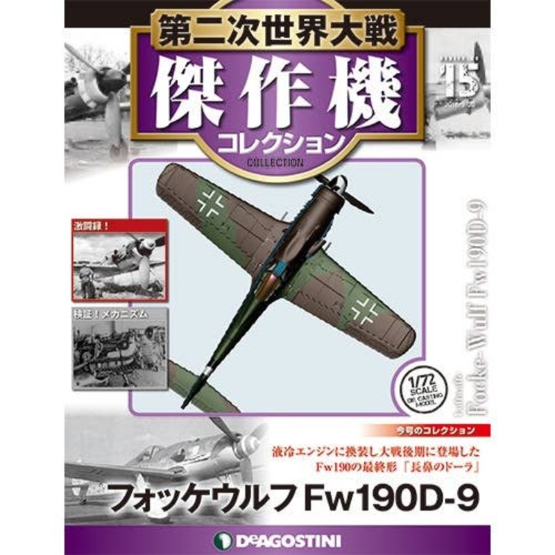 Bi-Weekly WWII Best Fighter Collection #015: Focke-Wulf Fw190D-9