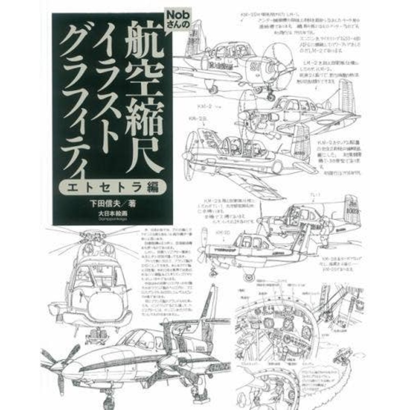 Nob-san's Scale Aircraft Graffiti: Etcetera Edition