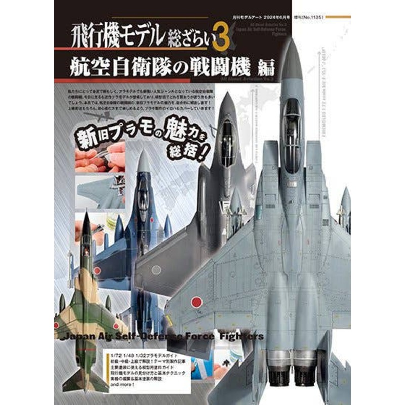 All About Aviation Vol.3: Japan Air Self-Defense Force Fighter Jets