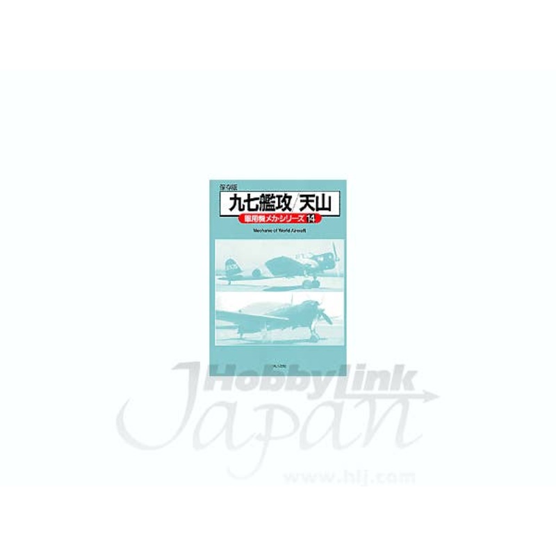 Maru Mechanic #14: Nakajima Type 97 B5N & B6N Tenzan