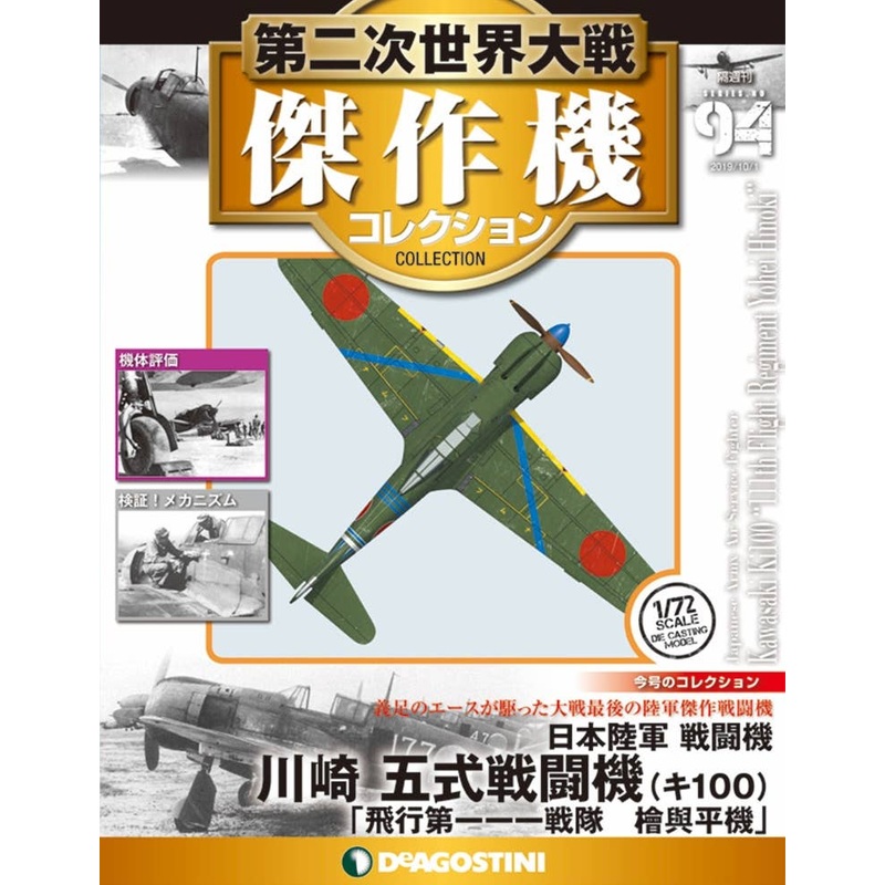 Bi-Weekly WWII Best Fighter Collection #094